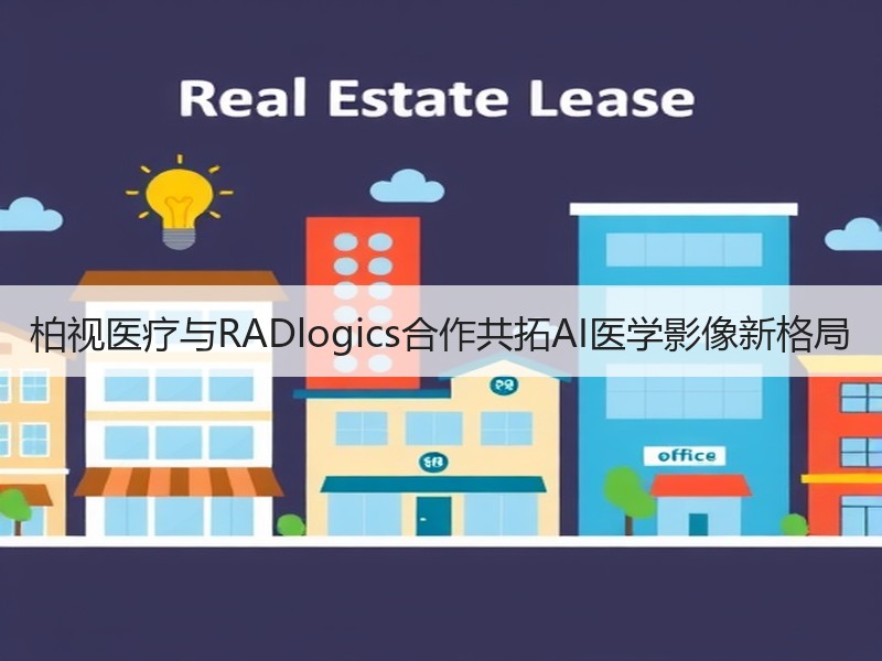 柏视医疗与RADlogics合作共拓AI医学影像新格局