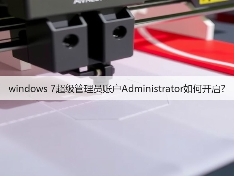 windows 7超级管理员账户Administrator如何开启?