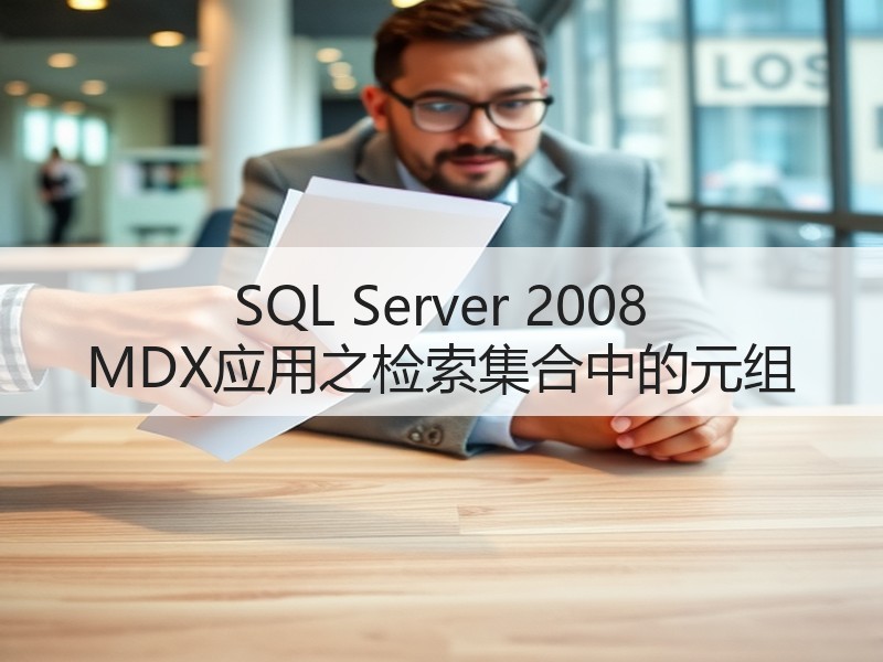 SQL Server 2008 MDX应用之检索集合中的元组