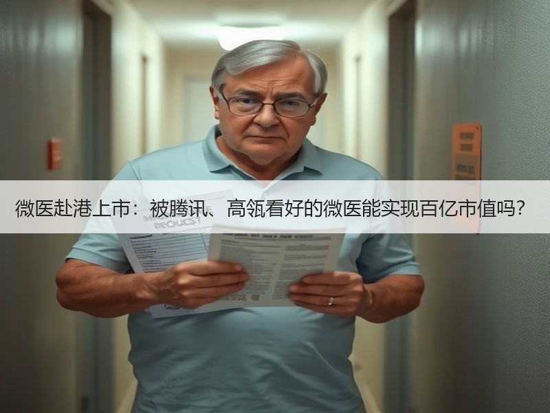 微医赴港上市：被腾讯、高瓴看好的微医能实现百亿市值吗？