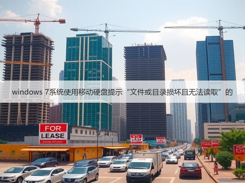windows 7系统使用移动硬盘提示“文件或目录损坏且无法读取”的