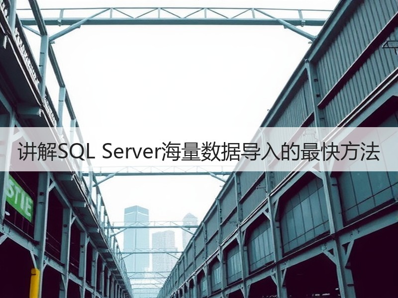 讲解SQL Server海量数据导入的最快方法