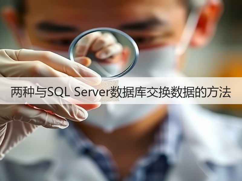 两种与SQL Server数据库交换数据的方法