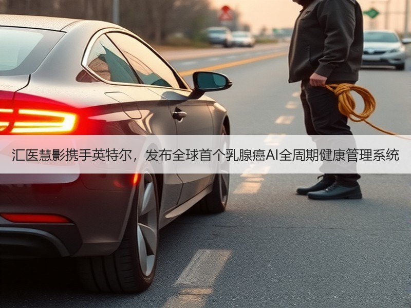 汇医慧影携手英特尔，发布全球首个乳腺癌AI全周期健康管理系统