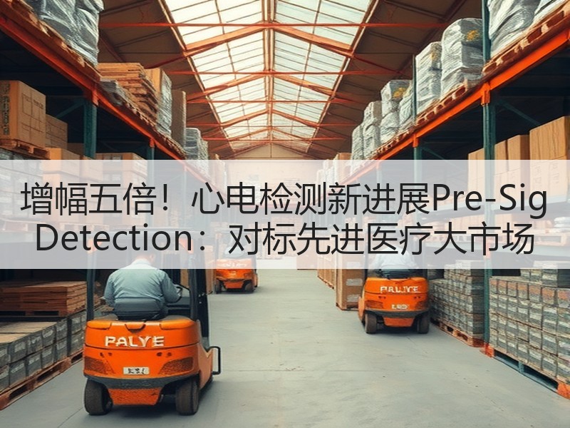 增幅五倍！心电检测新进展Pre-Sig Detection：对标先进医疗大市场