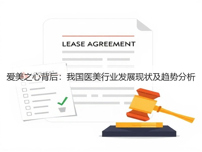 爱美之心背后：我国医美行业发展现状及趋势分析