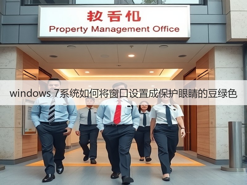 windows 7系统如何将窗口设置成保护眼睛的豆绿色