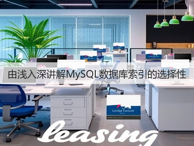 由浅入深讲解MySQL数据库索引的选择性