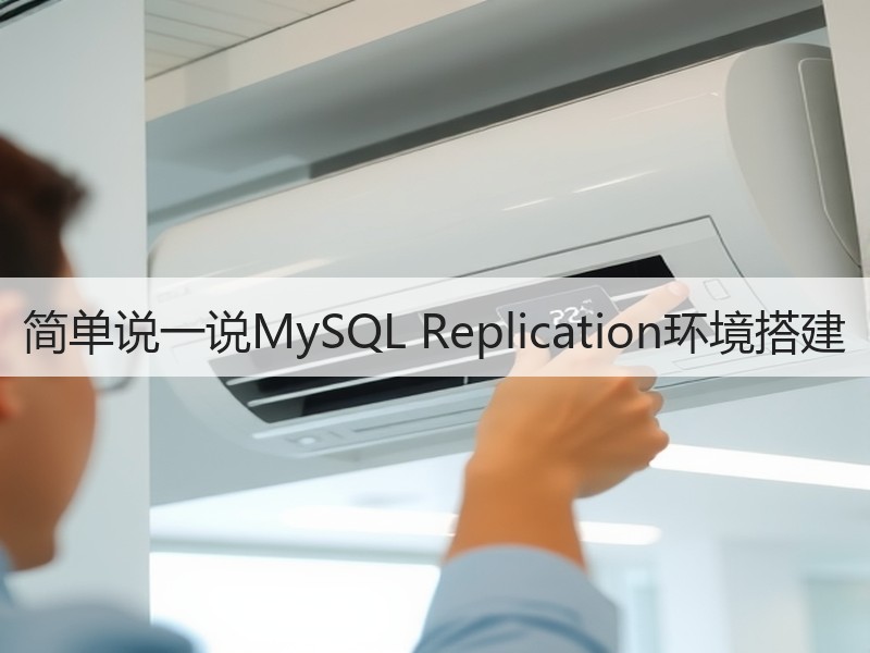 简单说一说MySQL Replication环境搭建