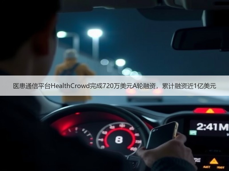 医患通信平台HealthCrowd完成720万美元A轮融资，累计融资近1亿美元