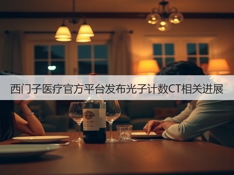 西门子医疗官方平台发布光子计数CT相关进展