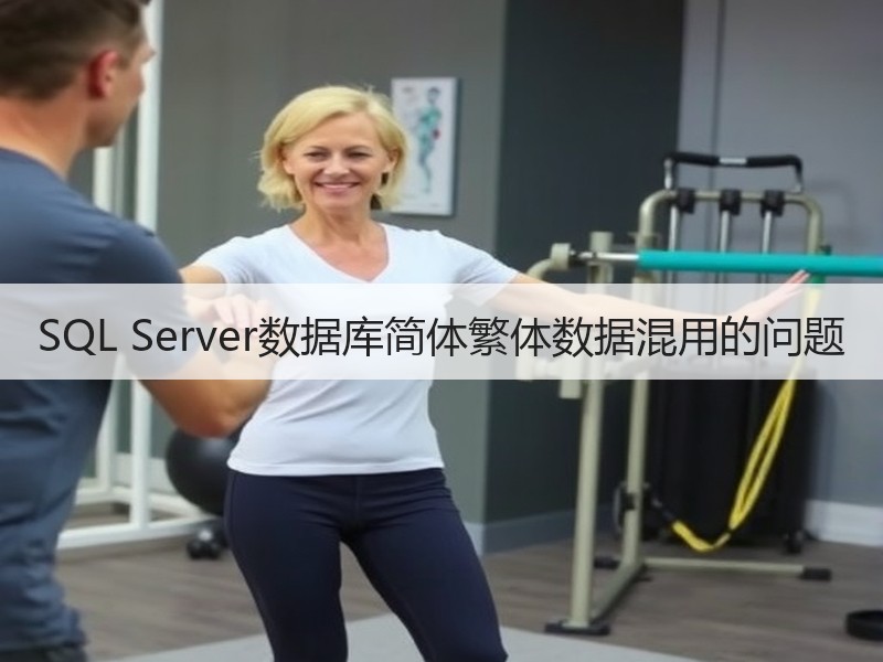 SQL Server数据库简体繁体数据混用的问题