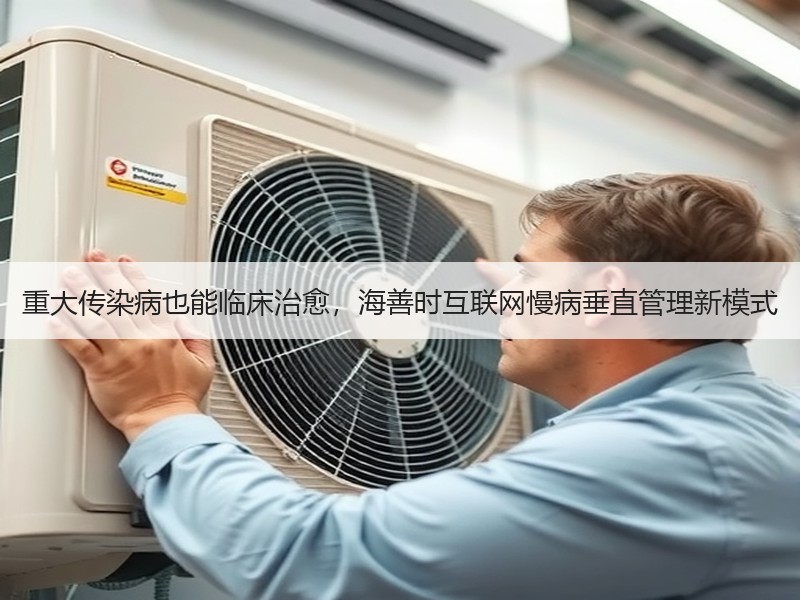 重大传染病也能临床治愈，海善时互联网慢病垂直管理新模式