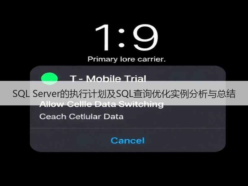 SQL Server的执行计划及SQL查询优化实例分析与总结