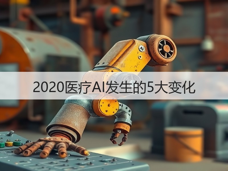 2020医疗AI发生的5大变化