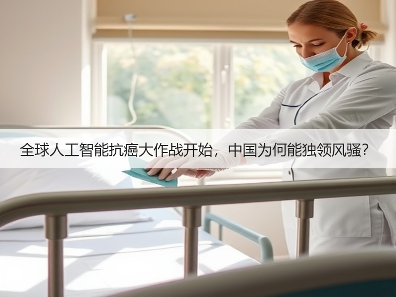 全球人工智能抗癌大作战开始，中国为何能独领风骚？