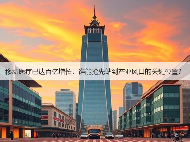 移动医疗已达百亿增长，谁能抢先站到产业风口的关键位置？