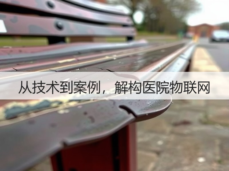 从技术到案例，解构医院物联网