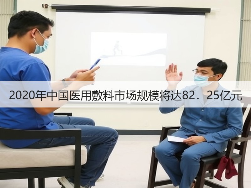 2020年中国医用敷料市场规模将达82．25亿元