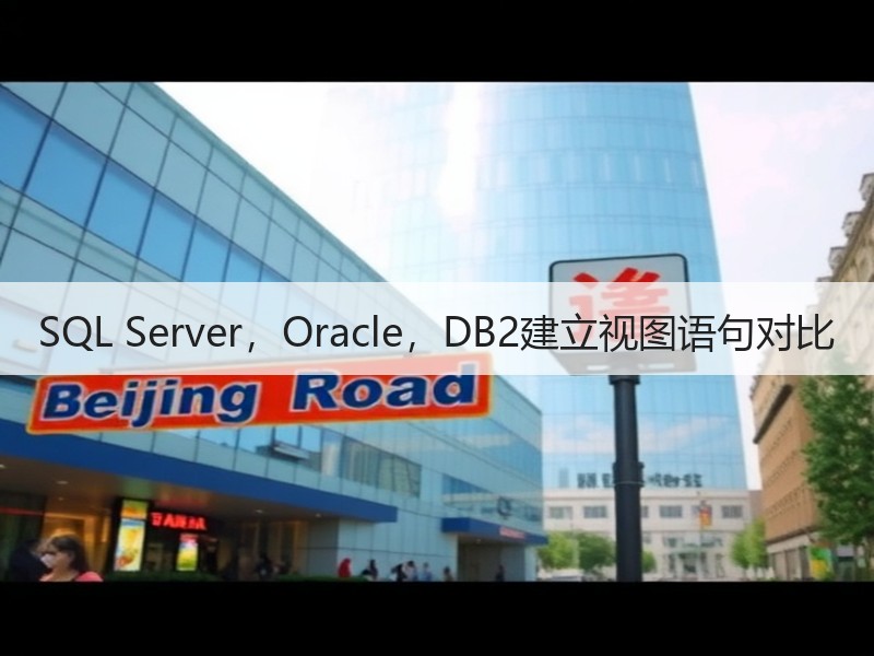 SQL Server，Oracle，DB2建立视图语句对比