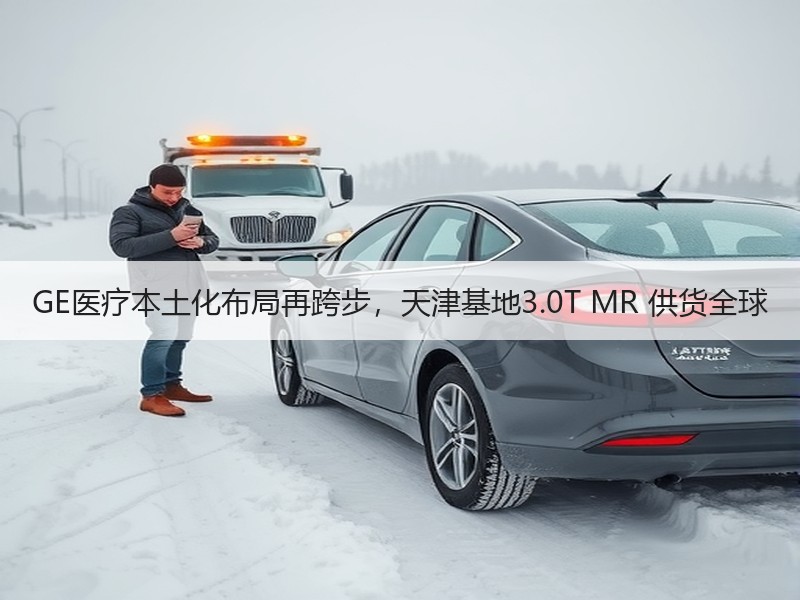 GE医疗本土化布局再跨步，天津基地3.0T MR 供货全球