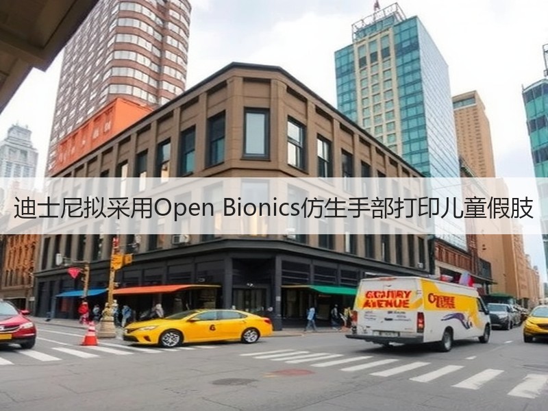 迪士尼拟采用Open Bionics仿生手部打印儿童假肢