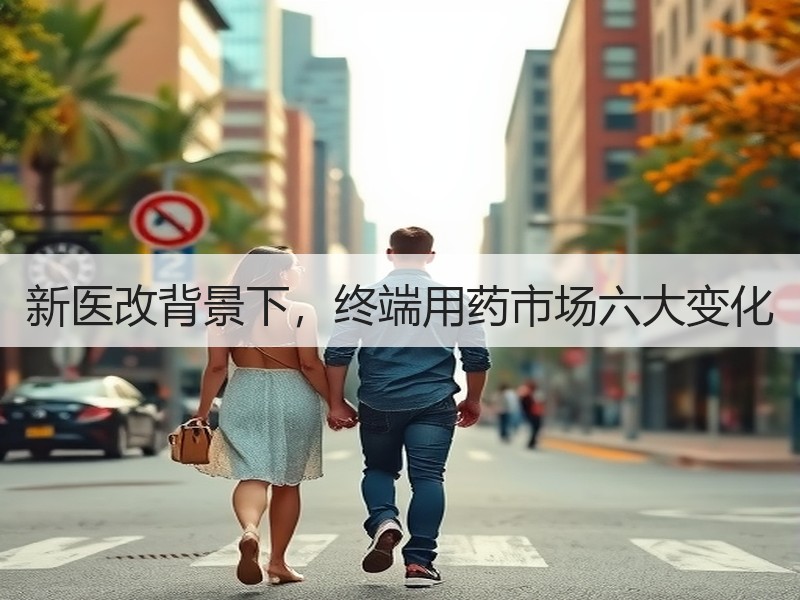 新医改背景下，终端用药市场六大变化