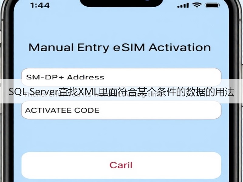 SQL Server查找XML里面符合某个条件的数据的用法