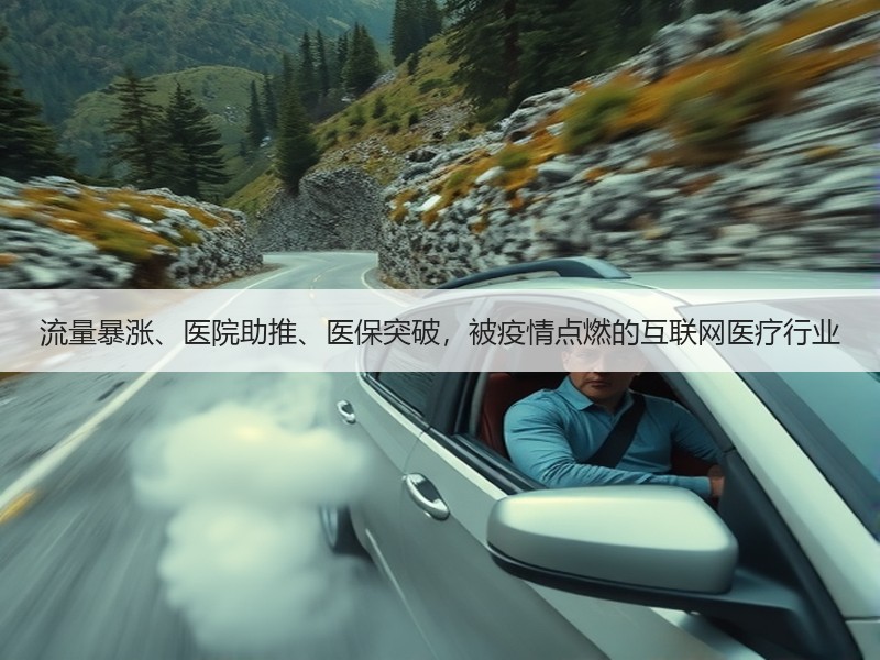 流量暴涨、医院助推、医保突破，被疫情点燃的互联网医疗行业