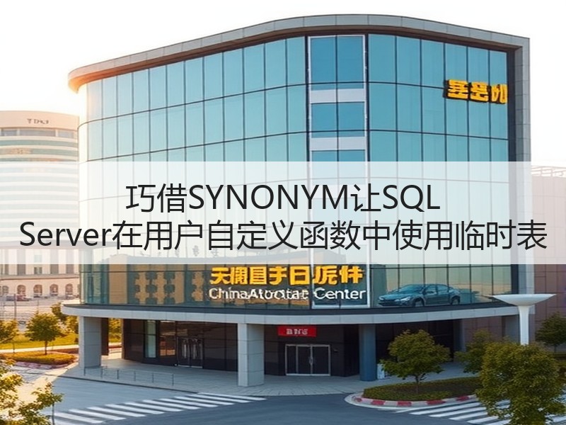 巧借SYNONYM让SQL Server在用户自定义函数中使用临时表