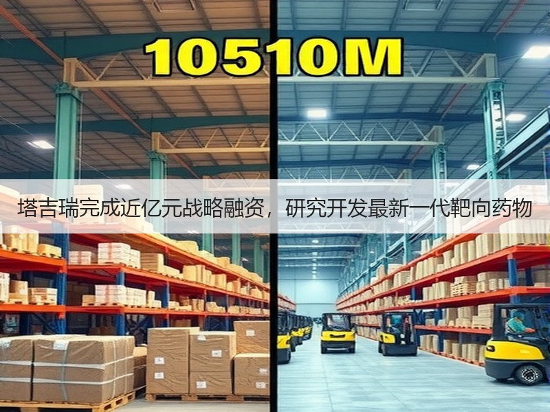 塔吉瑞完成近亿元战略融资，研究开发最新一代靶向药物