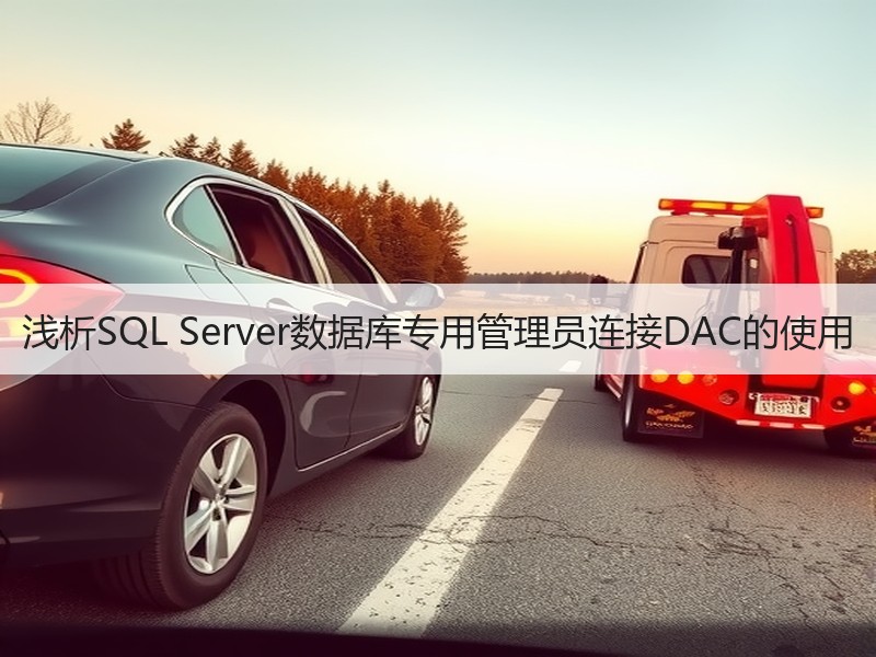 浅析SQL Server数据库专用管理员连接DAC的使用