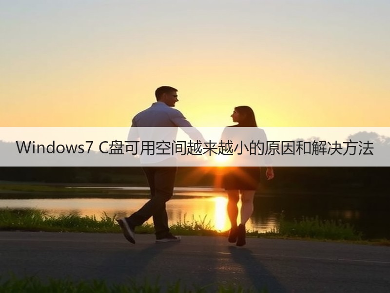 Windows7 C盘可用空间越来越小的原因和解决方法