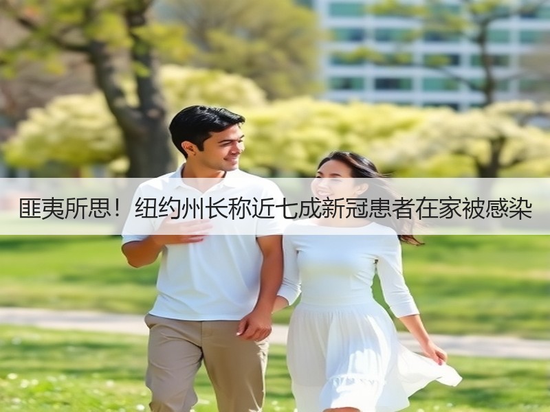 匪夷所思！纽约州长称近七成新冠患者在家被感染