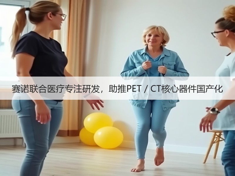 赛诺联合医疗专注研发，助推PET／CT核心器件国产化