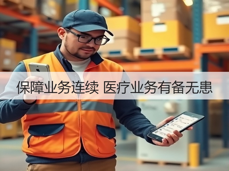 保障业务连续 医疗业务有备无患