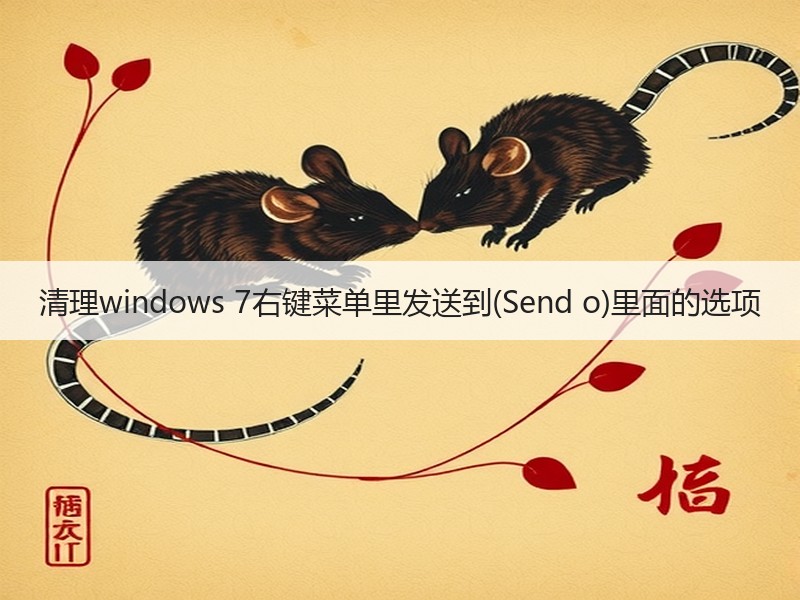 清理windows 7右键菜单里发送到(Send o)里面的选项