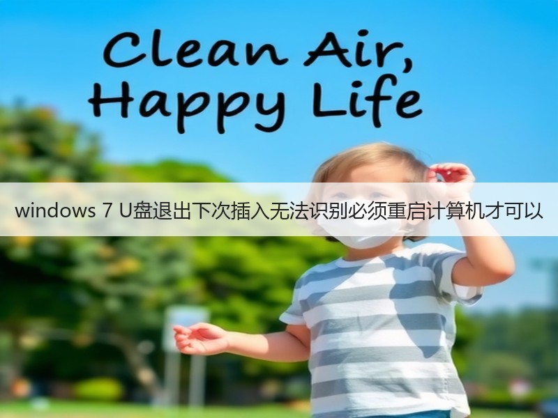 windows 7 U盘退出下次插入无法识别必须重启计算机才可以