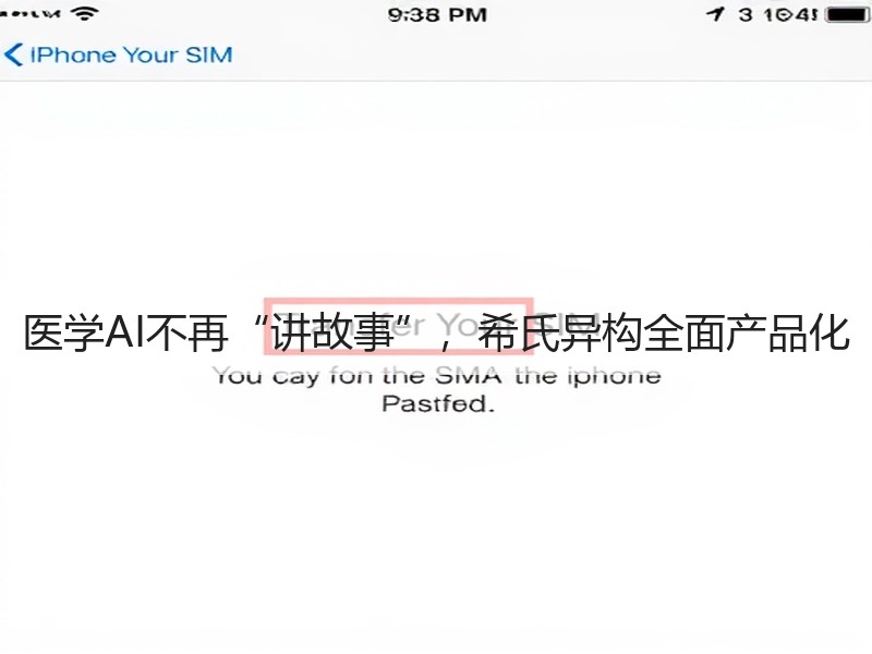 医学AI不再“讲故事”，希氏异构全面产品化