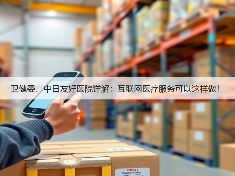 卫健委、中日友好医院详解：互联网医疗服务可以这样做！
