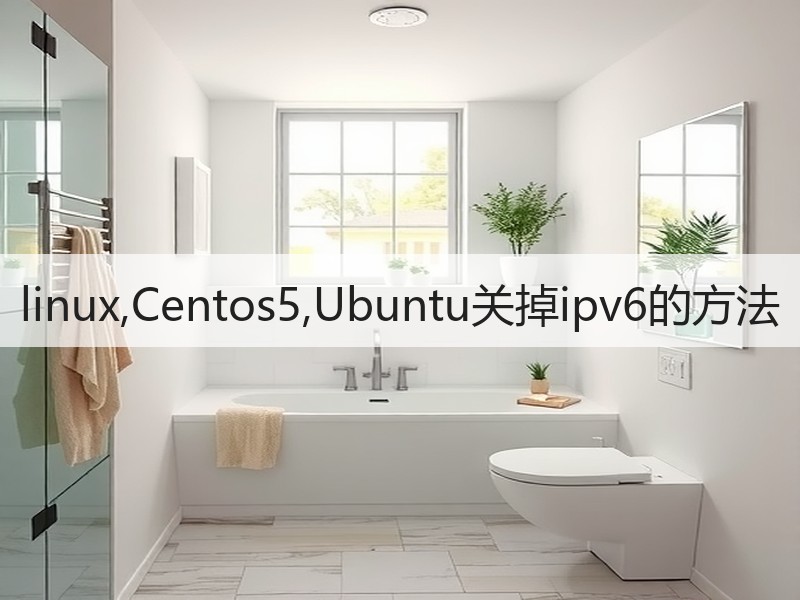 linux,Centos5,Ubuntu关掉ipv6的方法