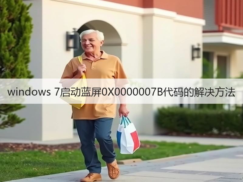 windows 7启动蓝屏0X0000007B代码的解决方法