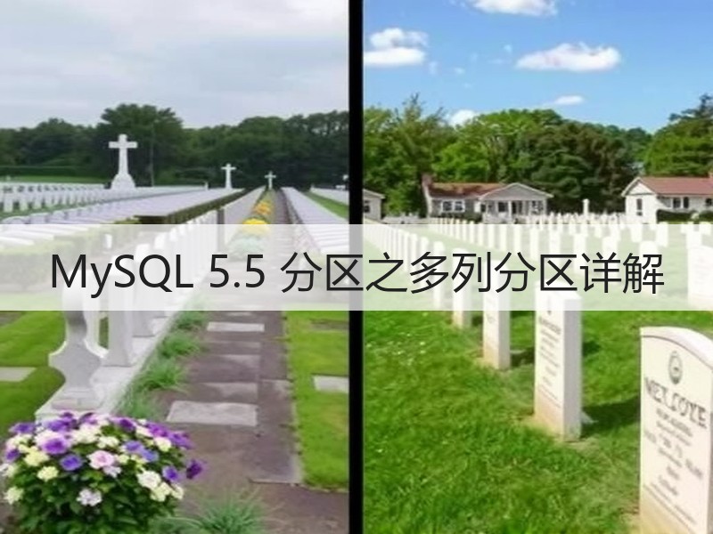 MySQL 5.5 分区之多列分区详解