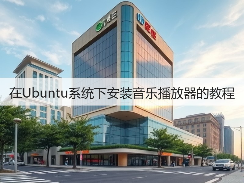 在Ubuntu系统下安装音乐播放器的教程