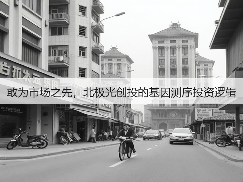 敢为市场之先，北极光创投的基因测序投资逻辑