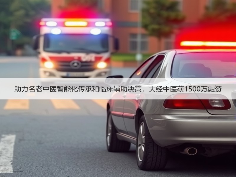 助力名老中医智能化传承和临床辅助决策，大经中医获1500万融资