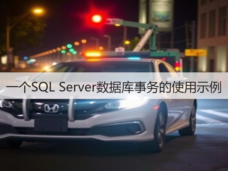 一个SQL Server数据库事务的使用示例