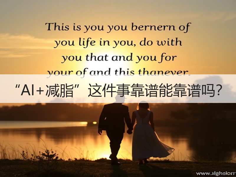 “AI+减脂”这件事靠谱能靠谱吗？