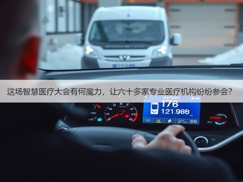 这场智慧医疗大会有何魔力，让六十多家专业医疗机构纷纷参会？