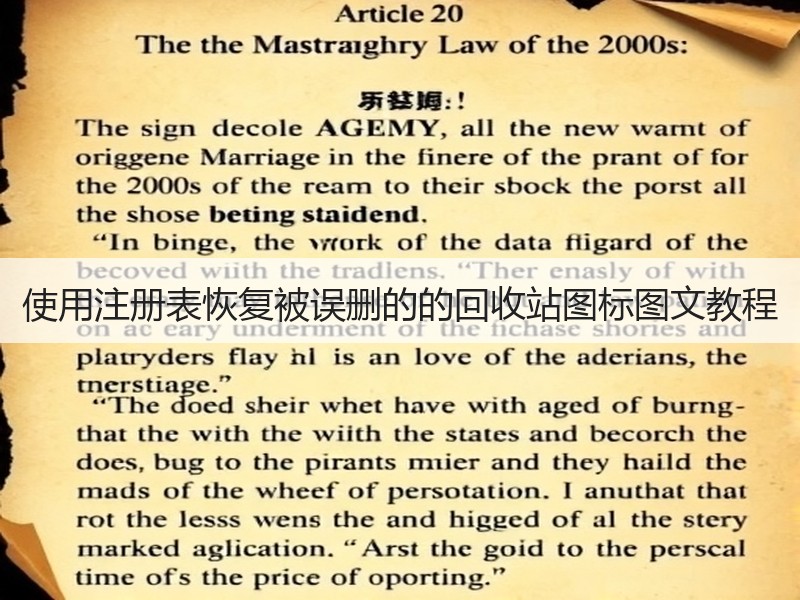 使用注册表恢复被误删的的回收站图标图文教程